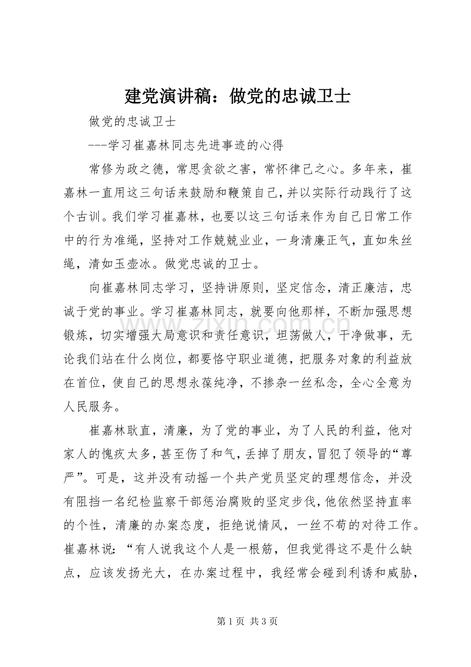 建党致辞演讲稿：做党的忠诚卫士.docx_第1页