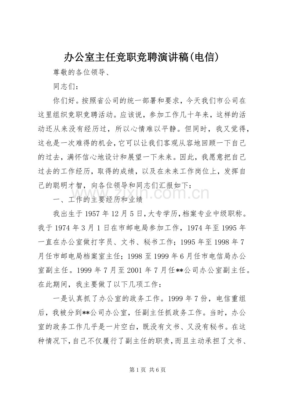 办公室主任竞职竞聘演讲稿范文(电信).docx_第1页