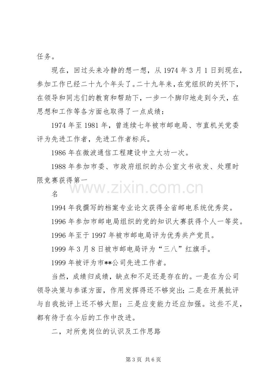 办公室主任竞职竞聘演讲稿范文(电信).docx_第3页