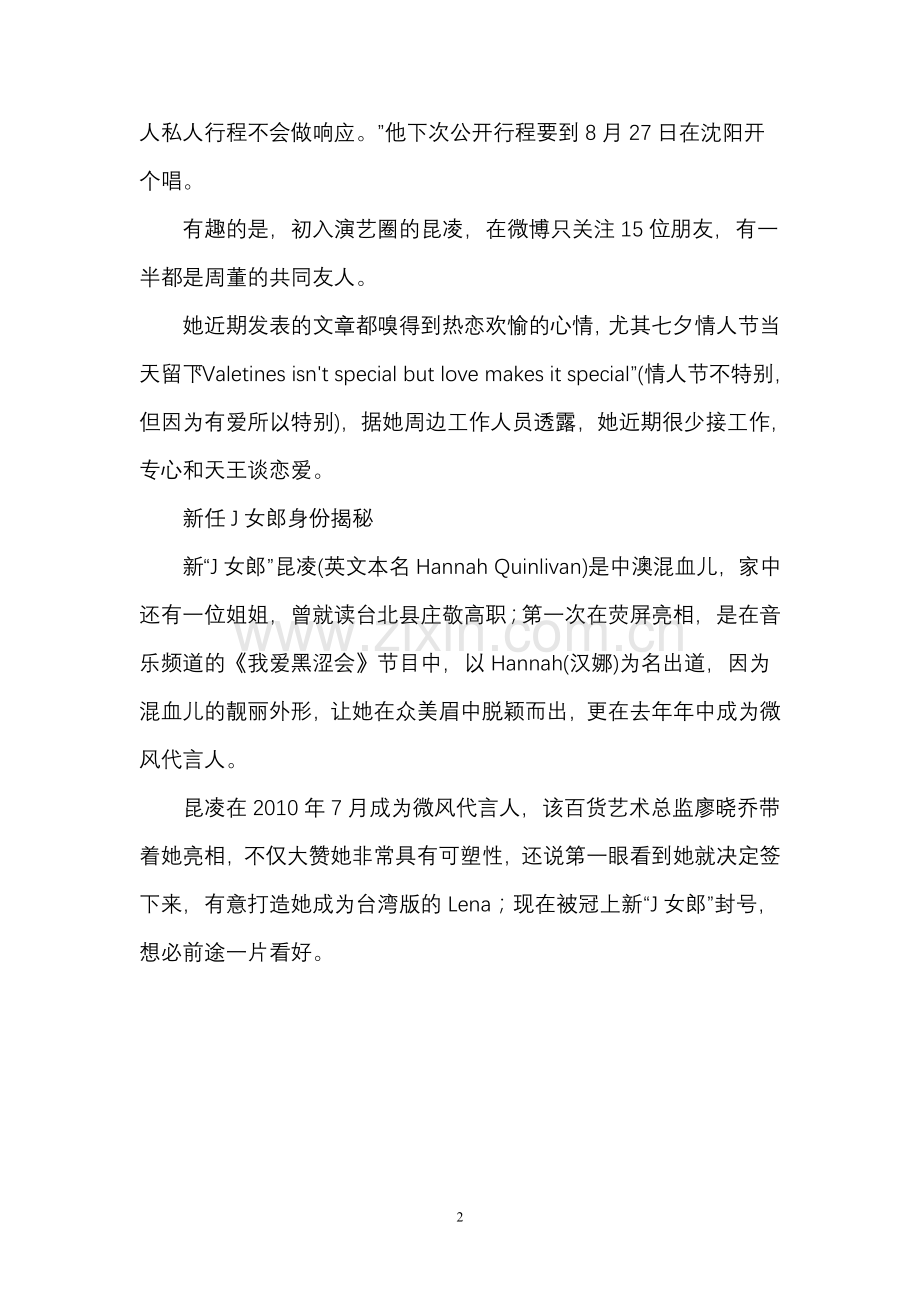 周杰伦粗暴回应昆凌婚事传闻-鼓励记者拍到再说.doc_第2页