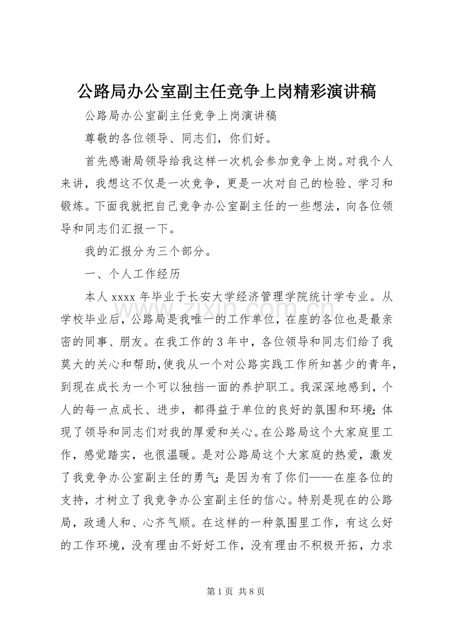 公路局办公室副主任竞争上岗精彩演讲稿范文.docx_第1页