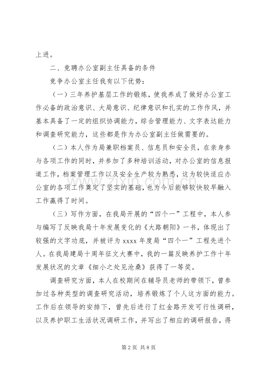 公路局办公室副主任竞争上岗精彩演讲稿范文.docx_第2页