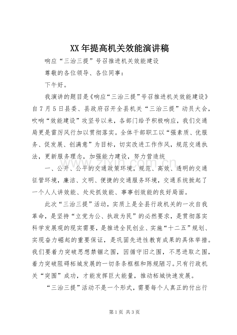 XX年提高机关效能致辞演讲稿.docx_第1页