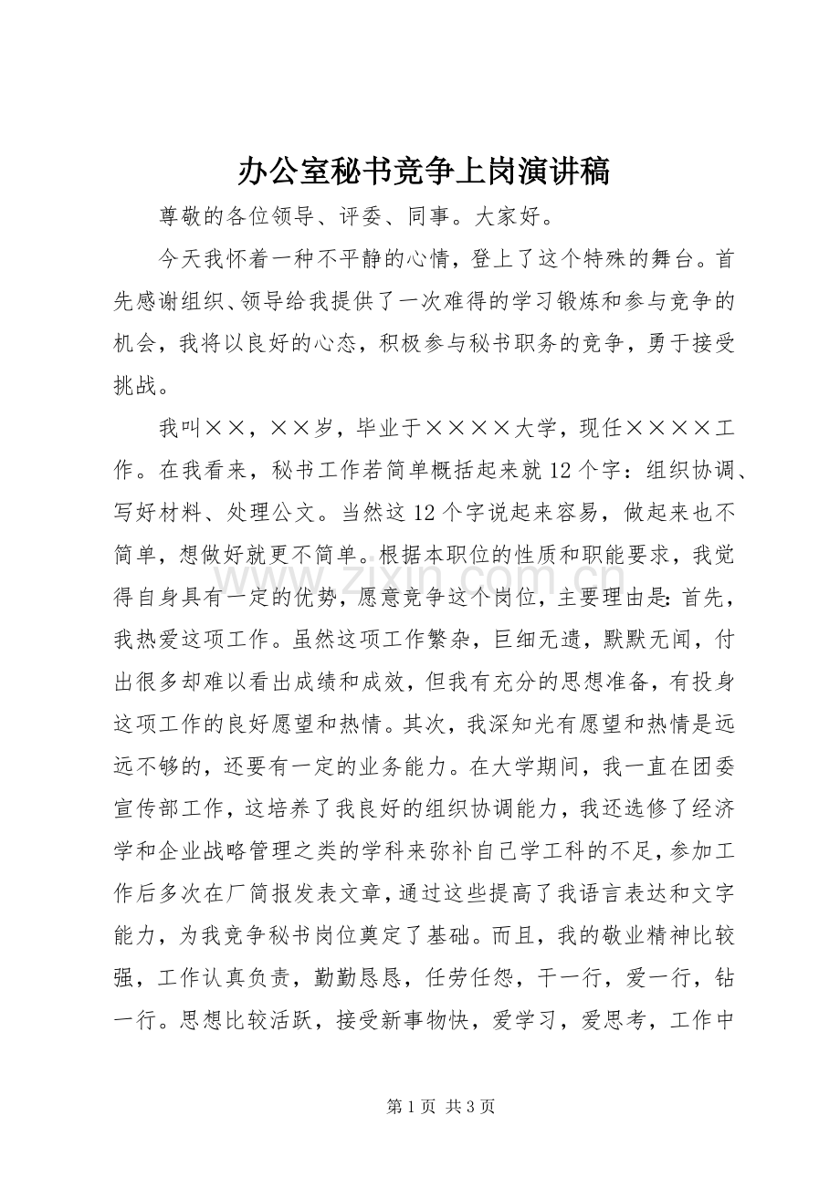 办公室秘书竞争上岗演讲稿范文.docx_第1页