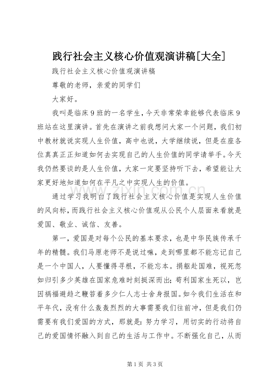 践行社会主义核心价值观演讲致辞[大全].docx_第1页