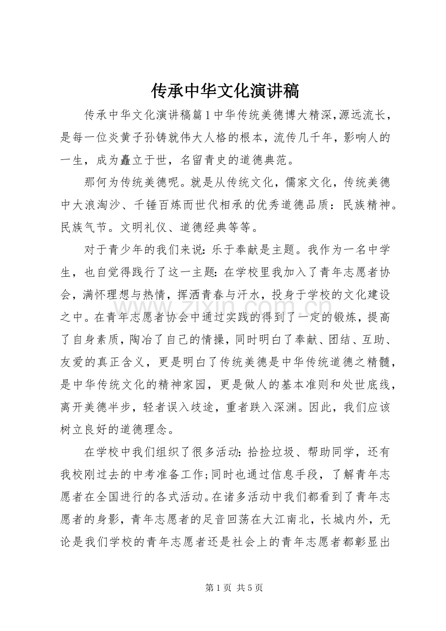 传承中华文化演讲致辞稿.docx_第1页