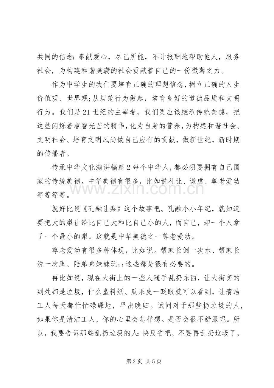 传承中华文化演讲致辞稿.docx_第2页