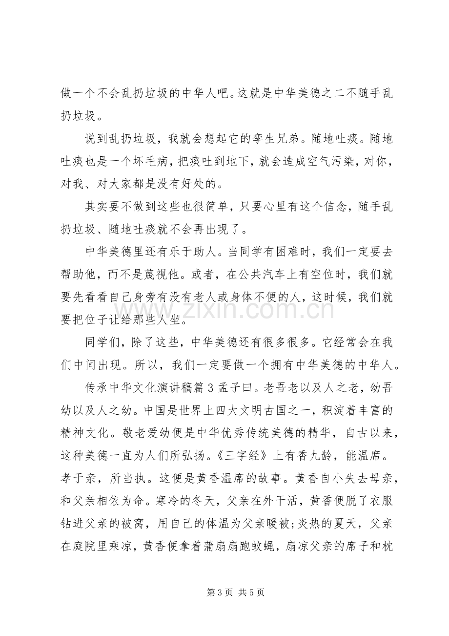 传承中华文化演讲致辞稿.docx_第3页