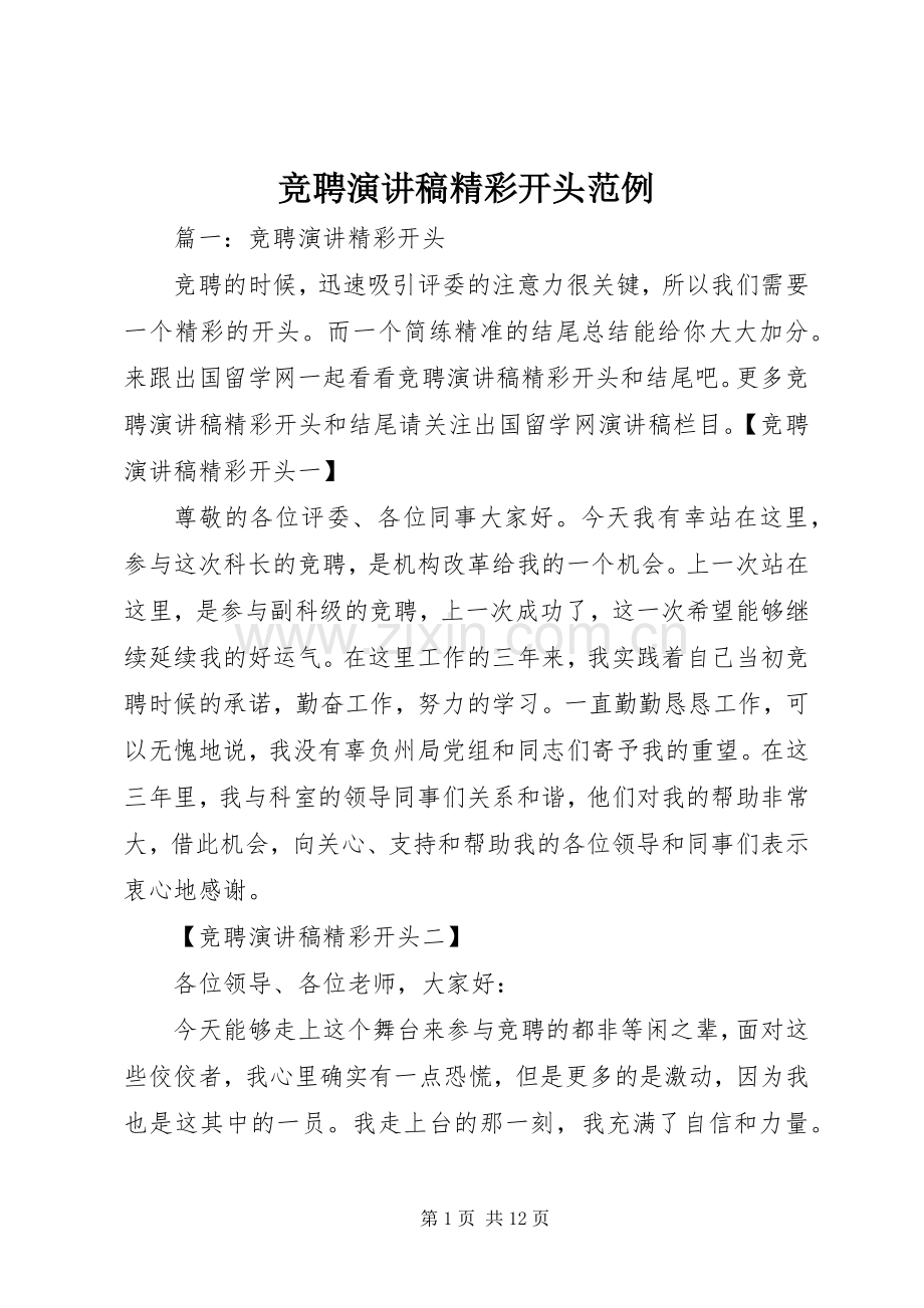 竞聘演讲稿范文精彩开头范例.docx_第1页