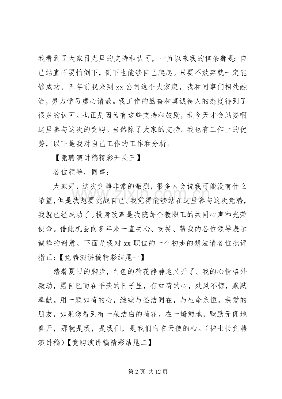 竞聘演讲稿范文精彩开头范例.docx_第2页