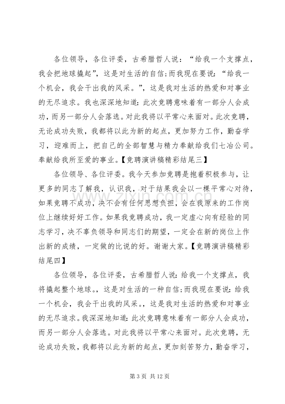 竞聘演讲稿范文精彩开头范例.docx_第3页