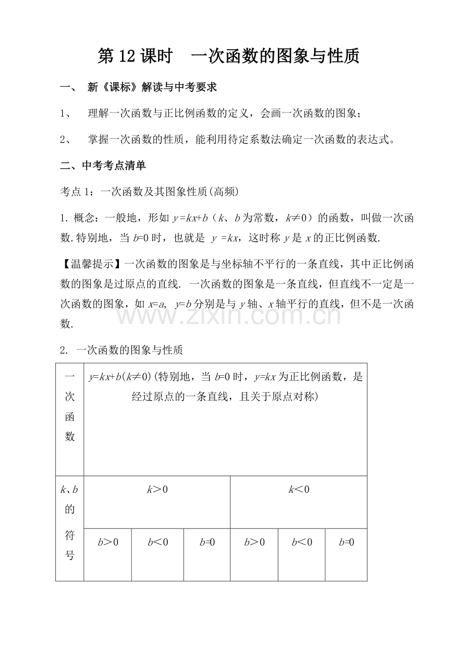 一次函数的图像和性质-(2).docx_第1页