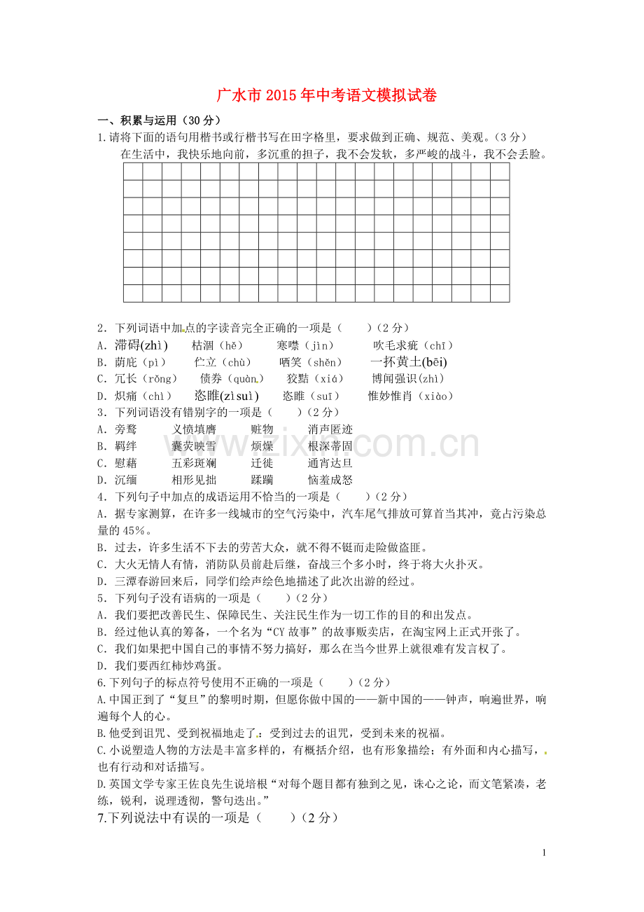 广水市2015年中考语文模拟试卷.doc_第1页