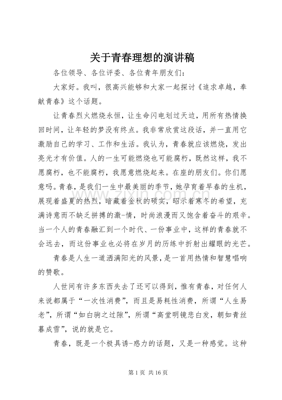 关于青春理想的致辞演讲稿.docx_第1页