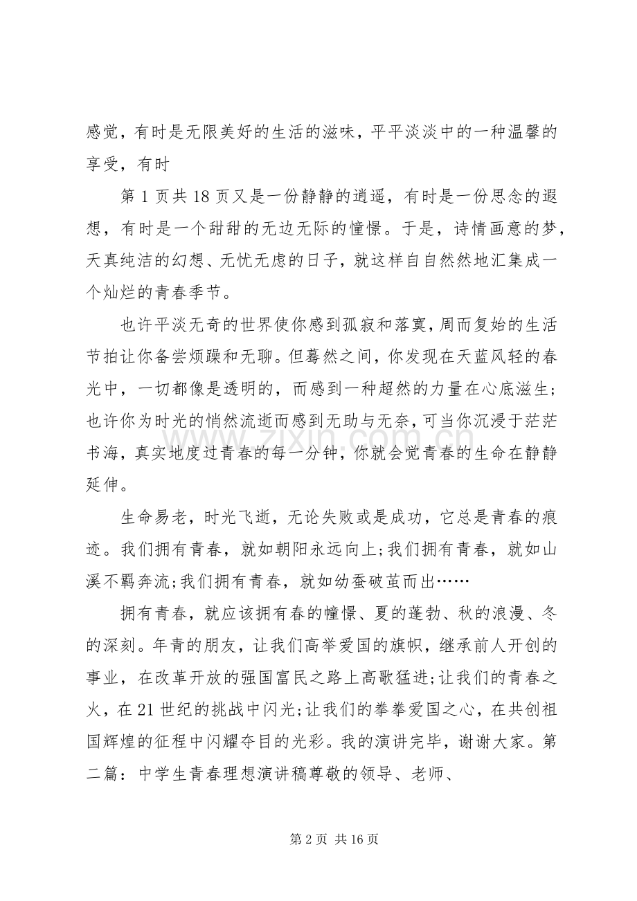 关于青春理想的致辞演讲稿.docx_第2页