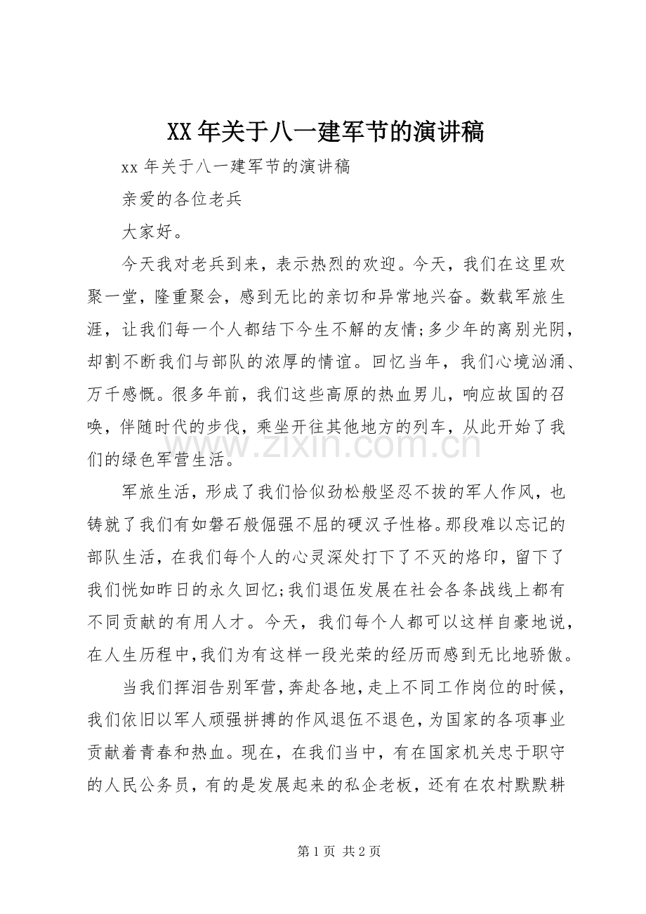 XX年关于八一建军节的演讲稿范文.docx_第1页