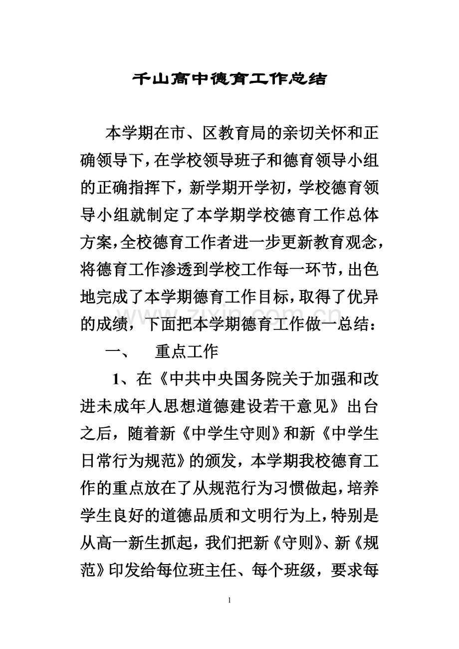 哈尔滨市第十四中学德育工作总结.doc_第1页