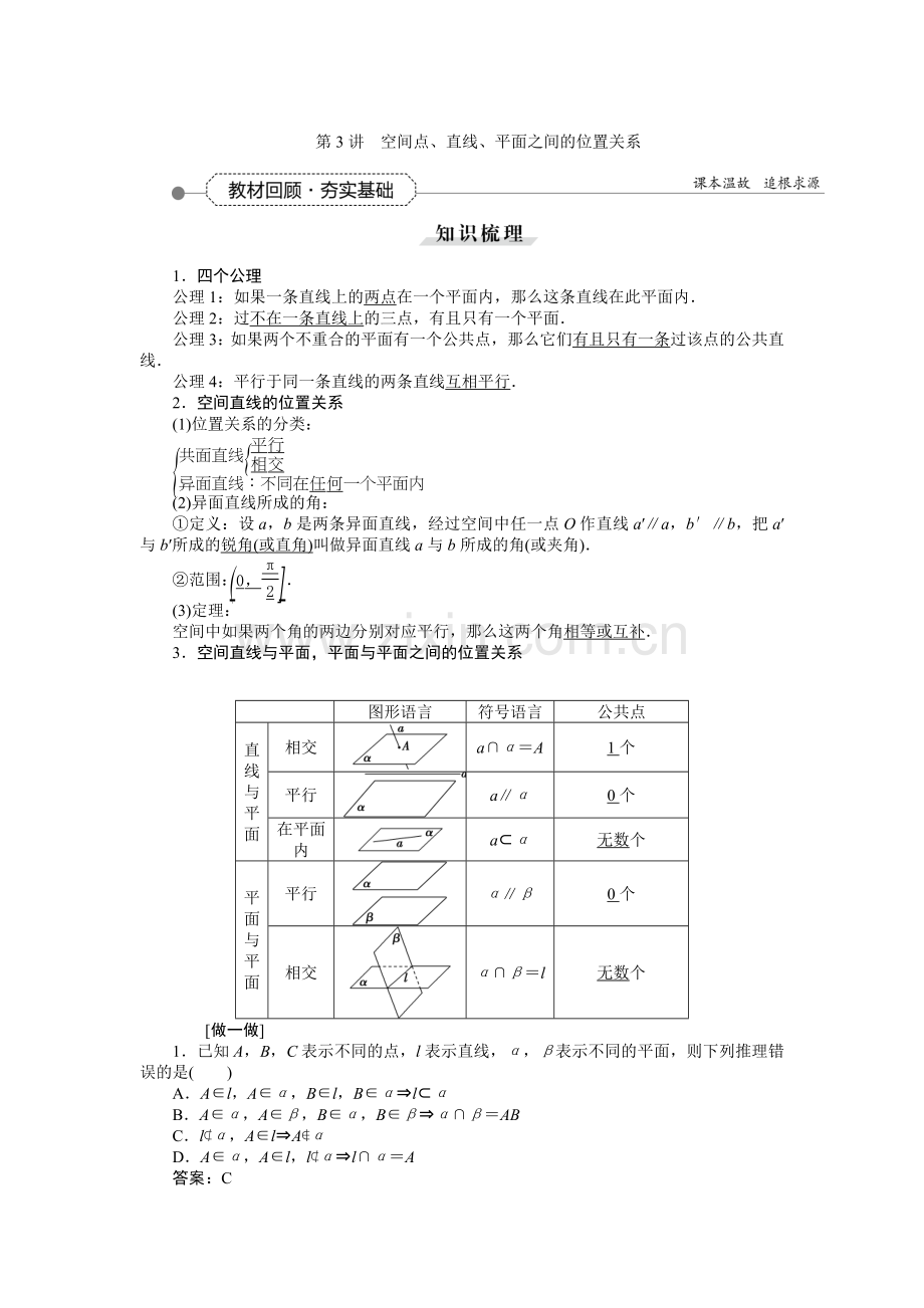 第七章第3讲空间点、直线、平面之间的位置关系.doc_第1页