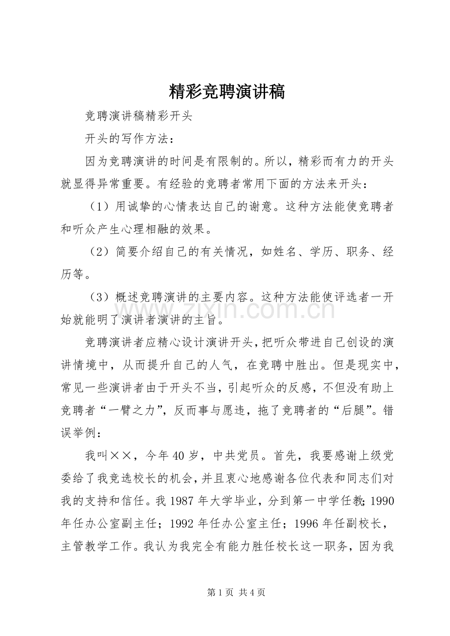 精彩竞聘演讲致辞.docx_第1页