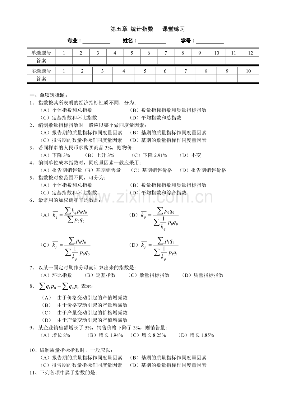 统计学练习题05--第五章统计指数.doc_第1页