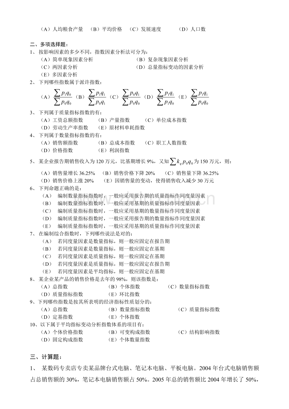 统计学练习题05--第五章统计指数.doc_第2页