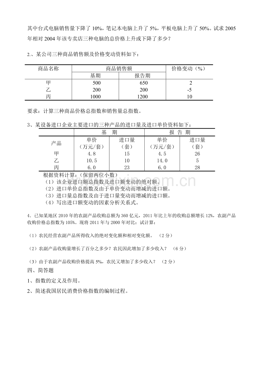 统计学练习题05--第五章统计指数.doc_第3页