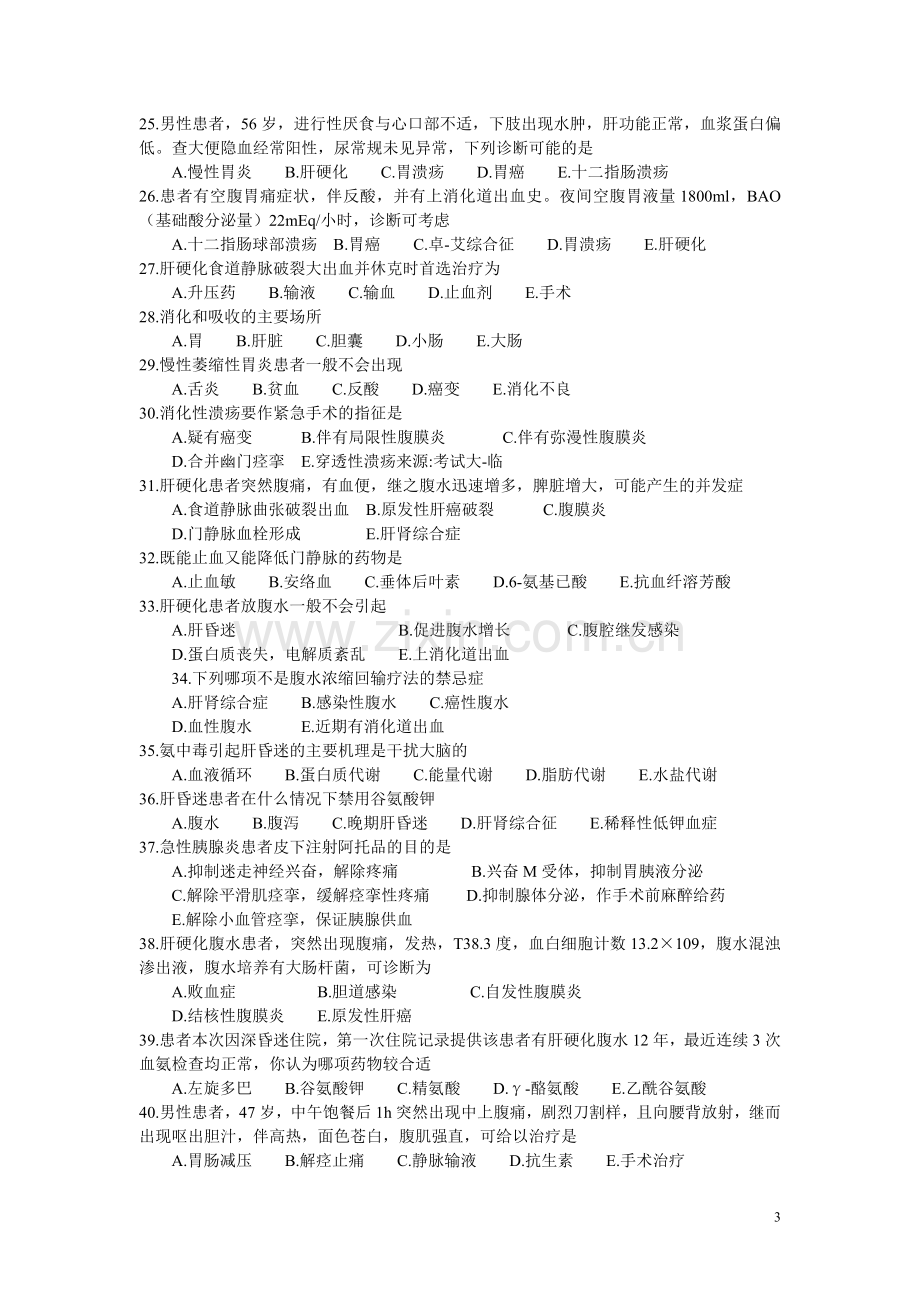 消化系统疾病复习参考题及答案(1).doc_第3页