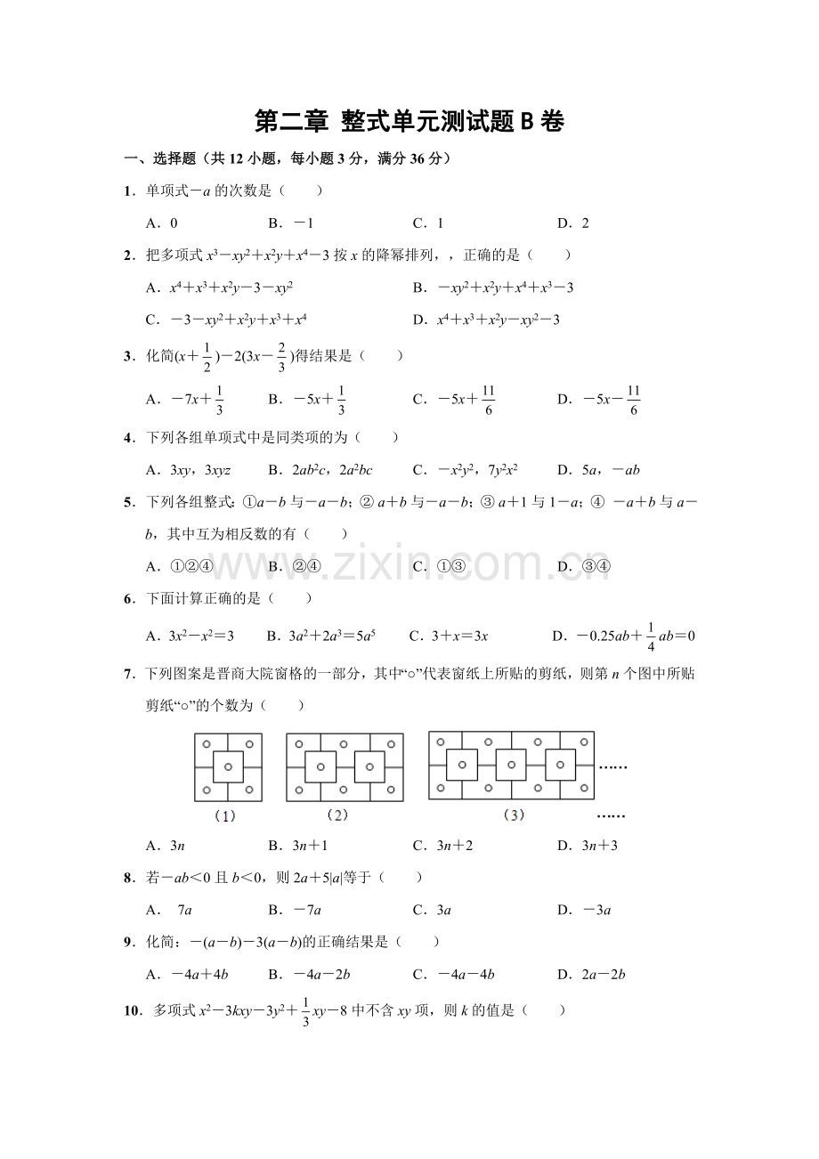 第二章整式的加减单元测试题B卷.doc_第1页