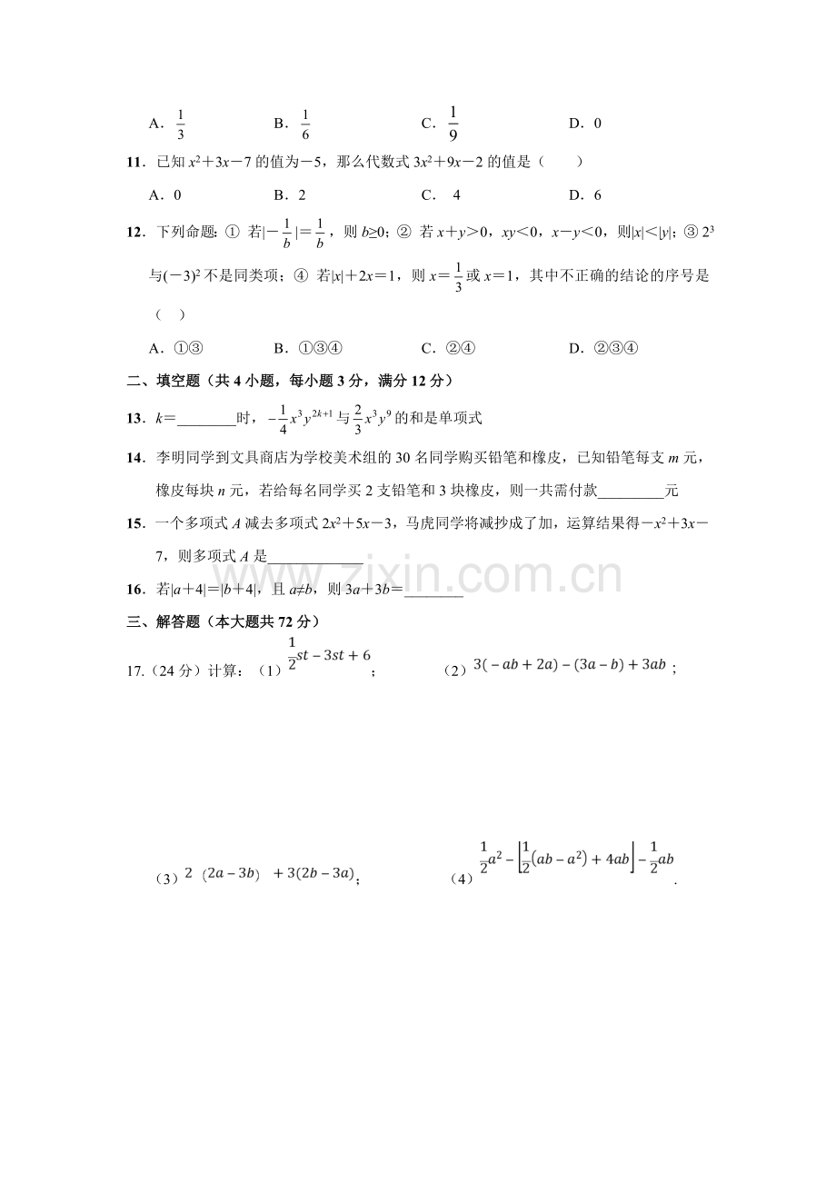 第二章整式的加减单元测试题B卷.doc_第2页