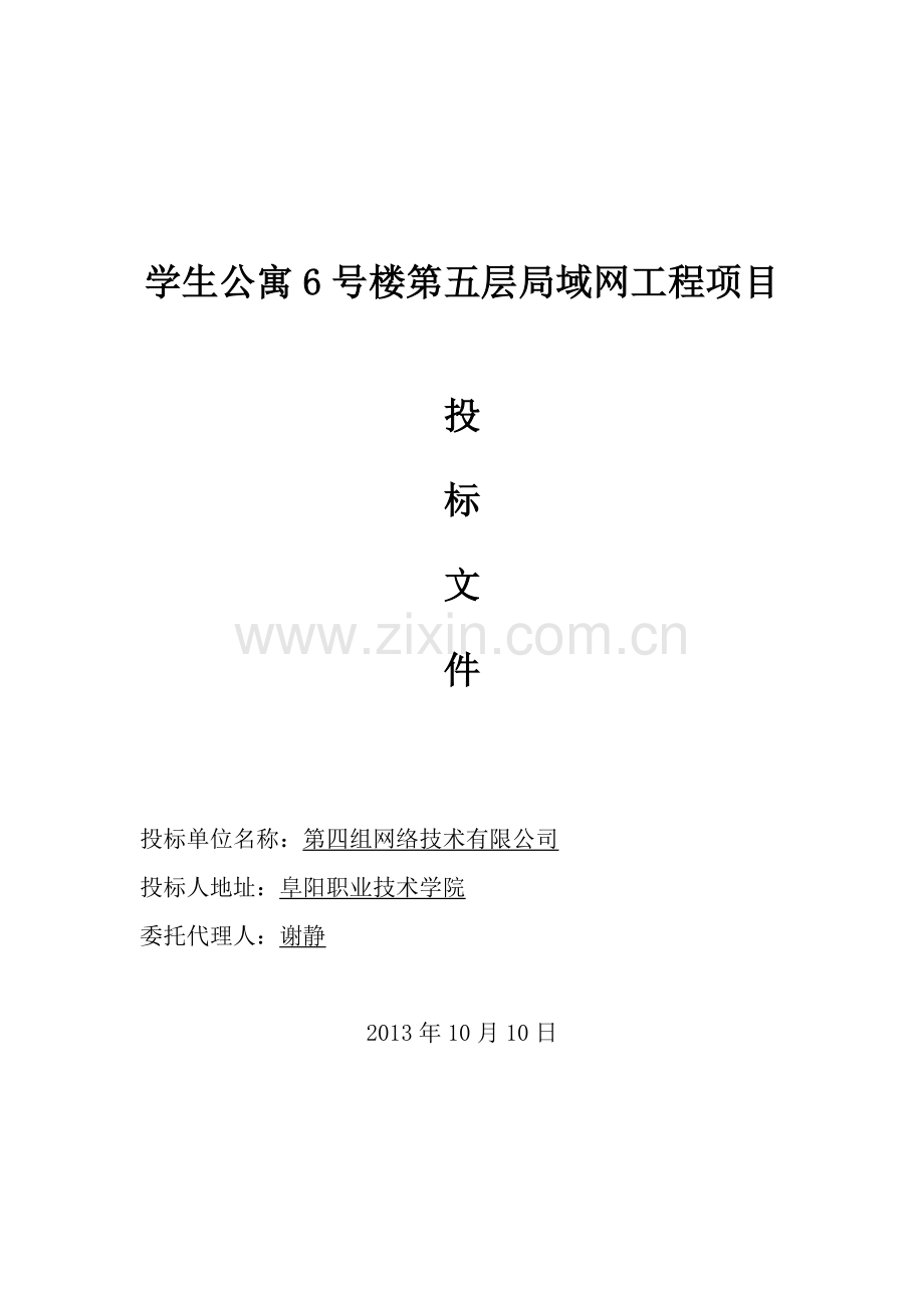 学生公寓6号楼第五层局域网工程项目投标书.doc_第1页