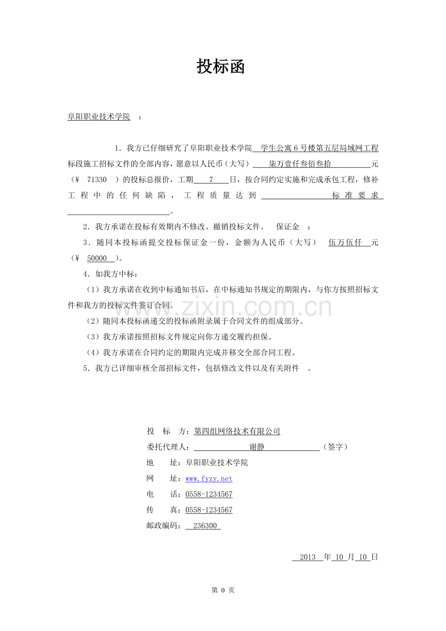 学生公寓6号楼第五层局域网工程项目投标书.doc_第3页