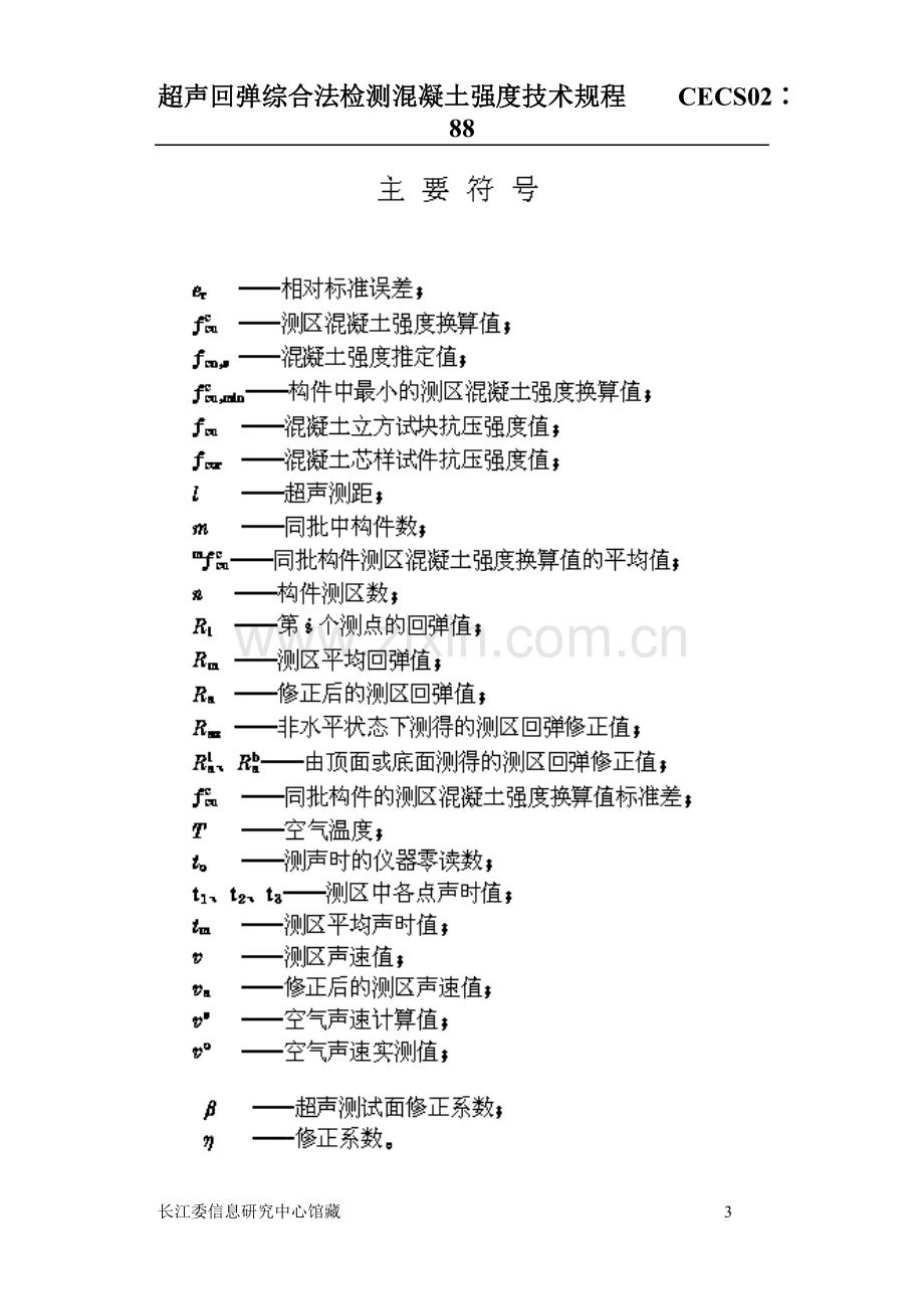 CECS02：88超声回弹综合法检测混凝土强度技术规程.doc_第3页