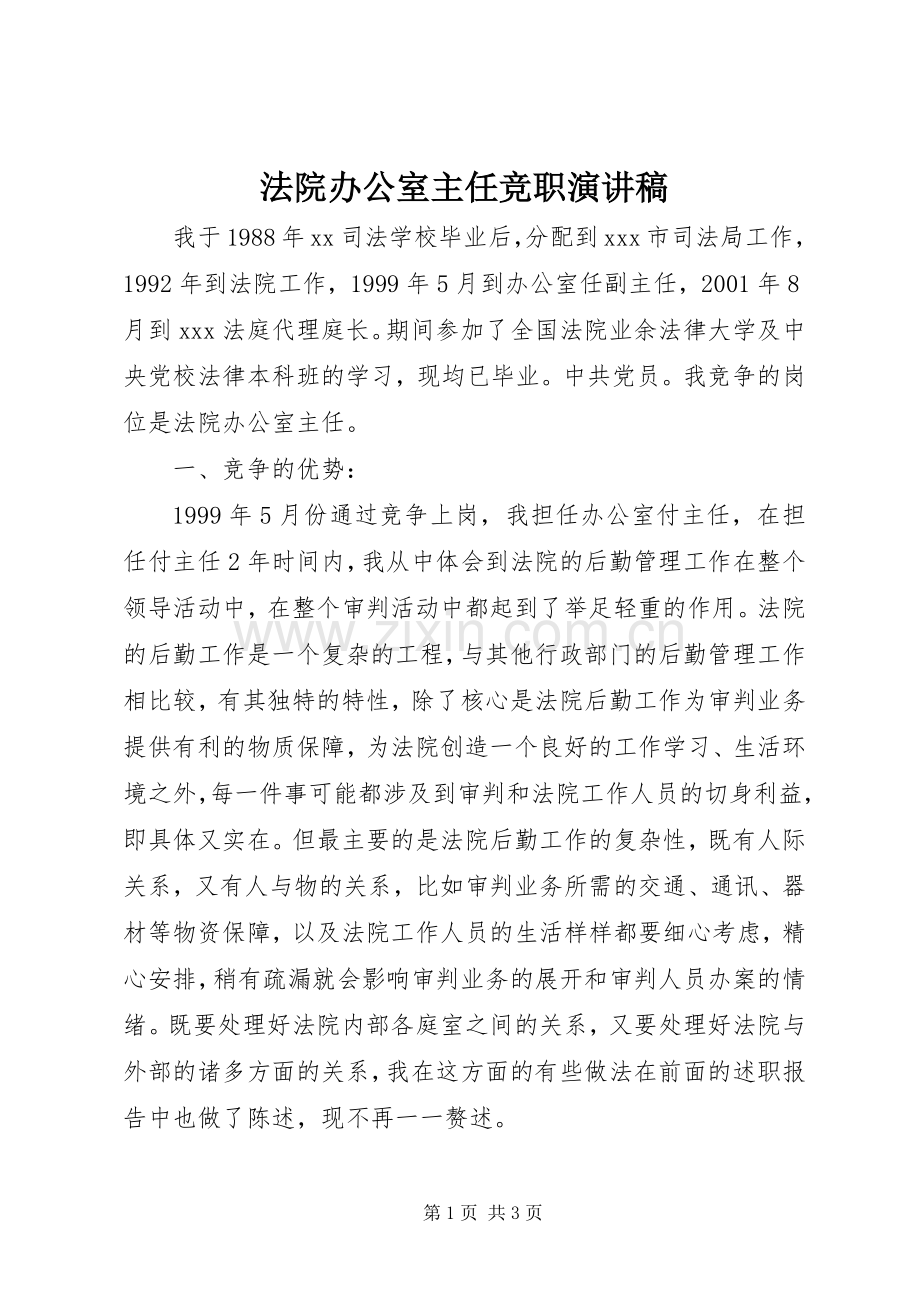 法院办公室主任竞职演讲.docx_第1页