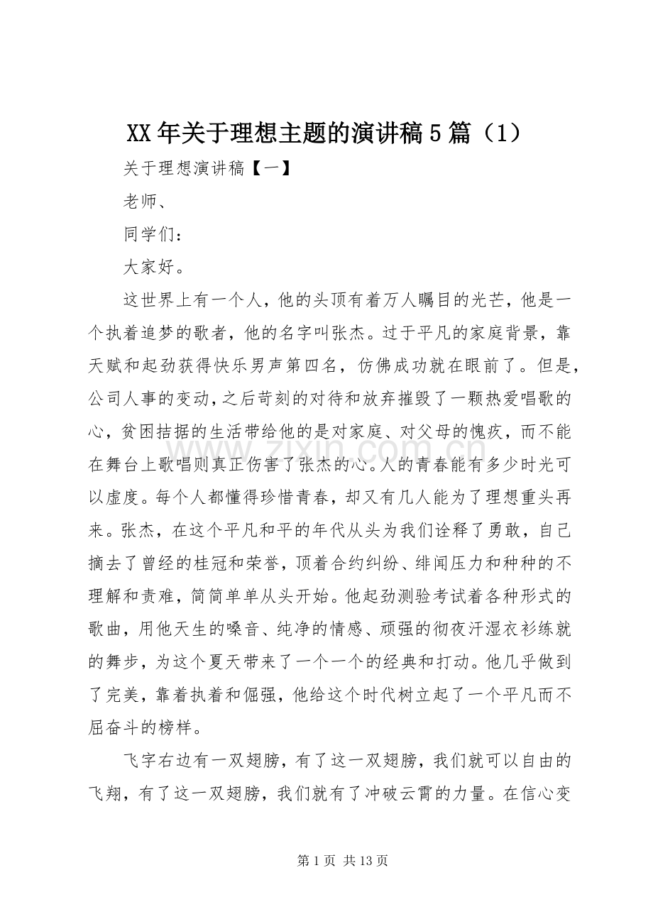 XX年关于理想主题的致辞演讲稿5篇（1）.docx_第1页