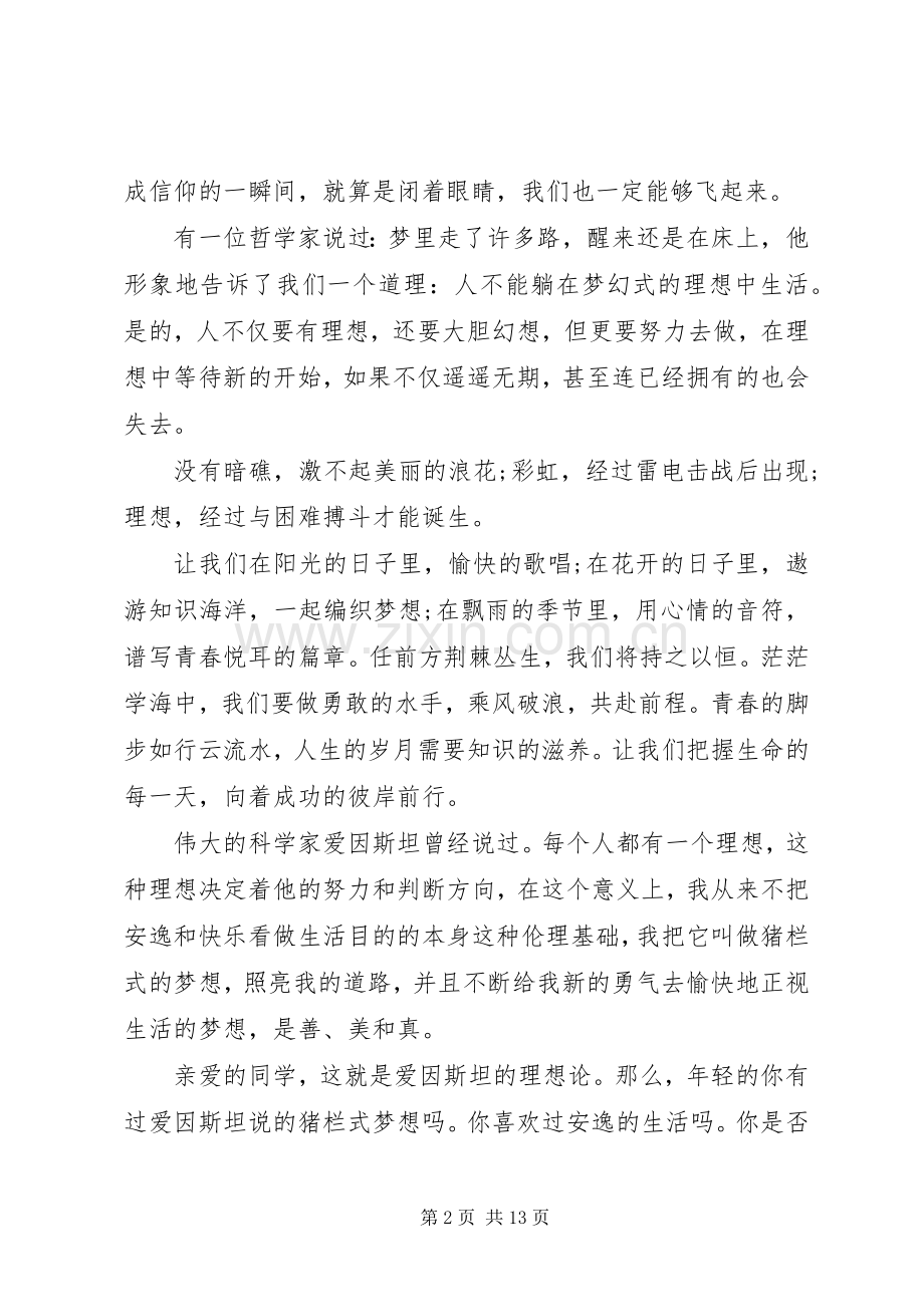 XX年关于理想主题的致辞演讲稿5篇（1）.docx_第2页