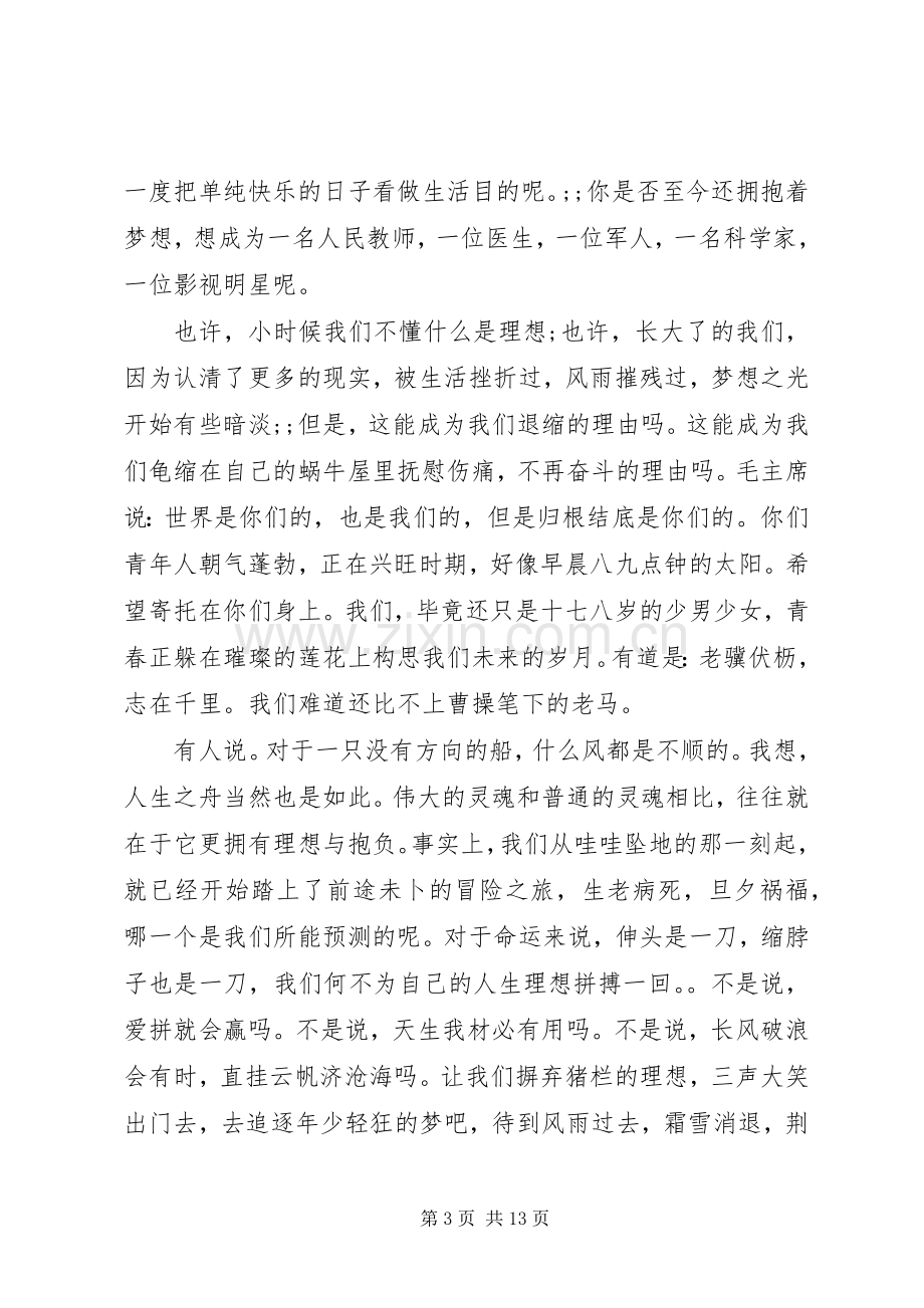 XX年关于理想主题的致辞演讲稿5篇（1）.docx_第3页