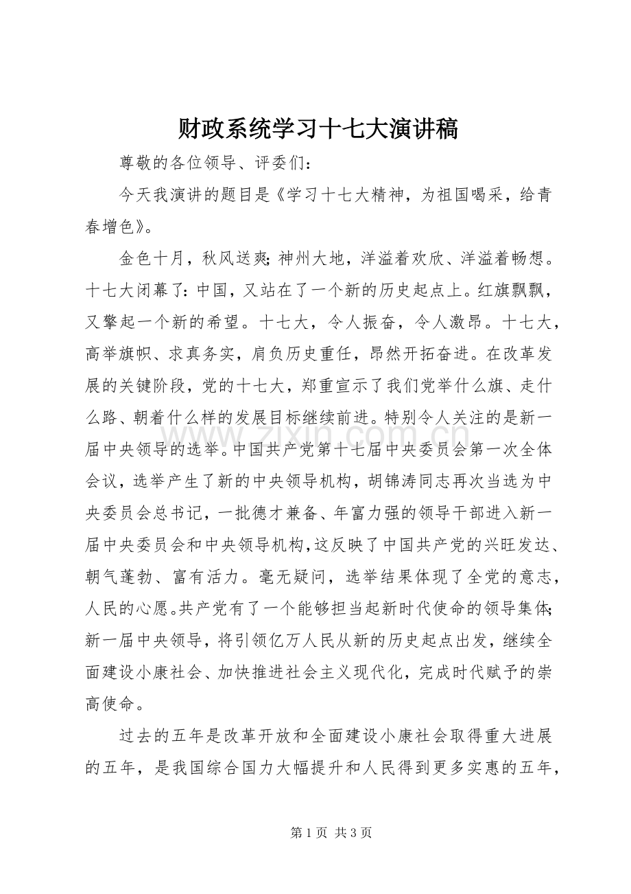 财政系统学习十七大演讲致辞.docx_第1页