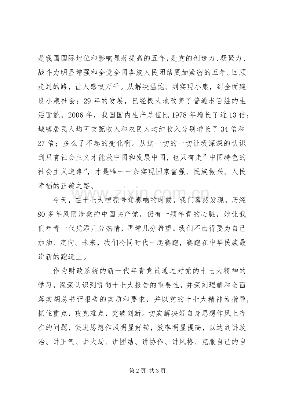 财政系统学习十七大演讲致辞.docx_第2页