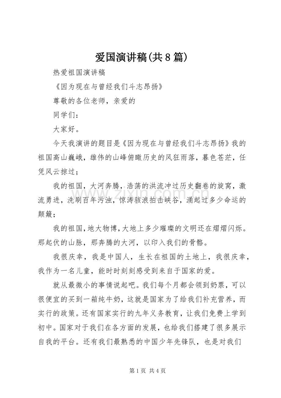 爱国致辞演讲稿(共8篇).docx_第1页