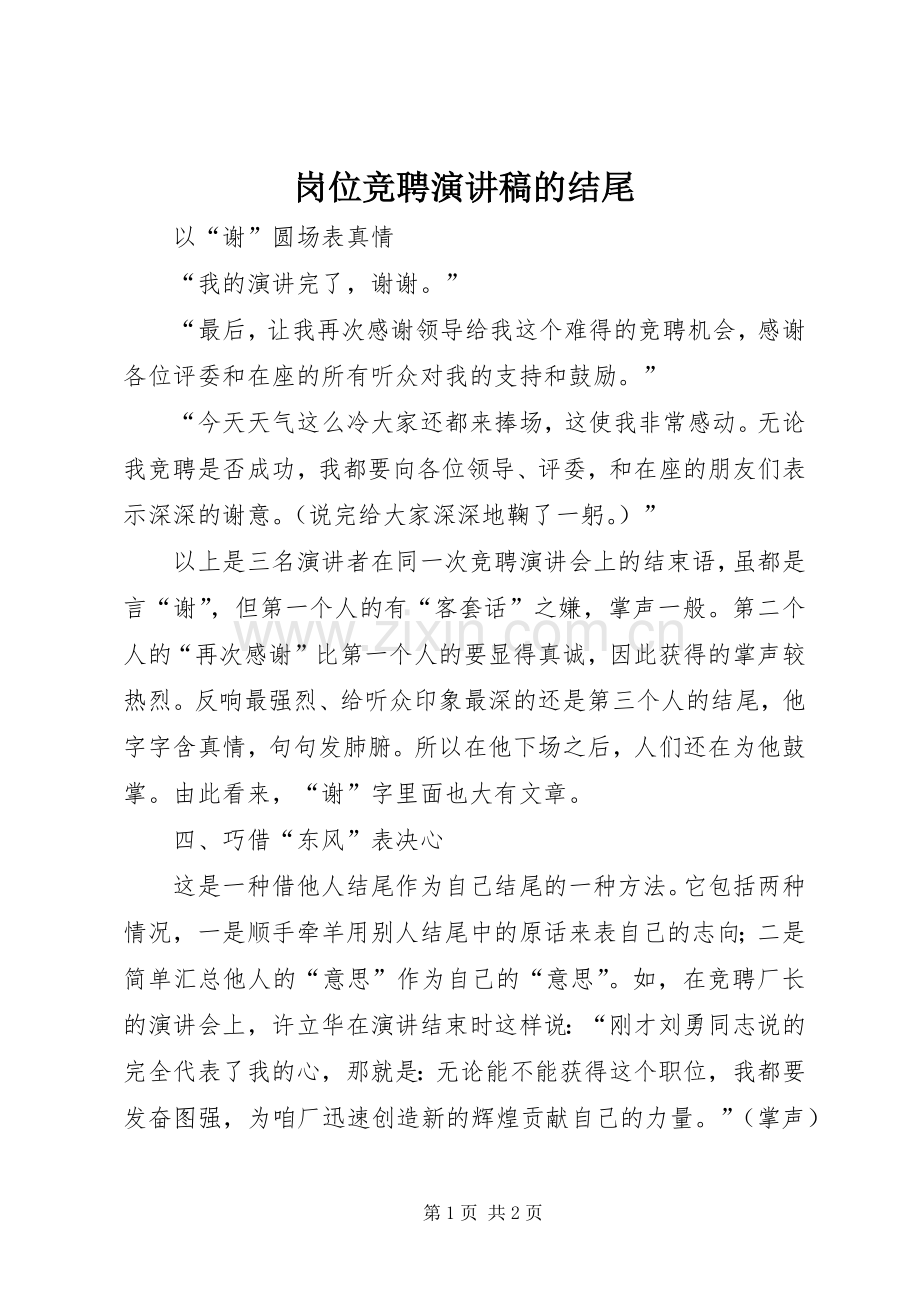 岗位竞聘演讲致辞的结尾.docx_第1页