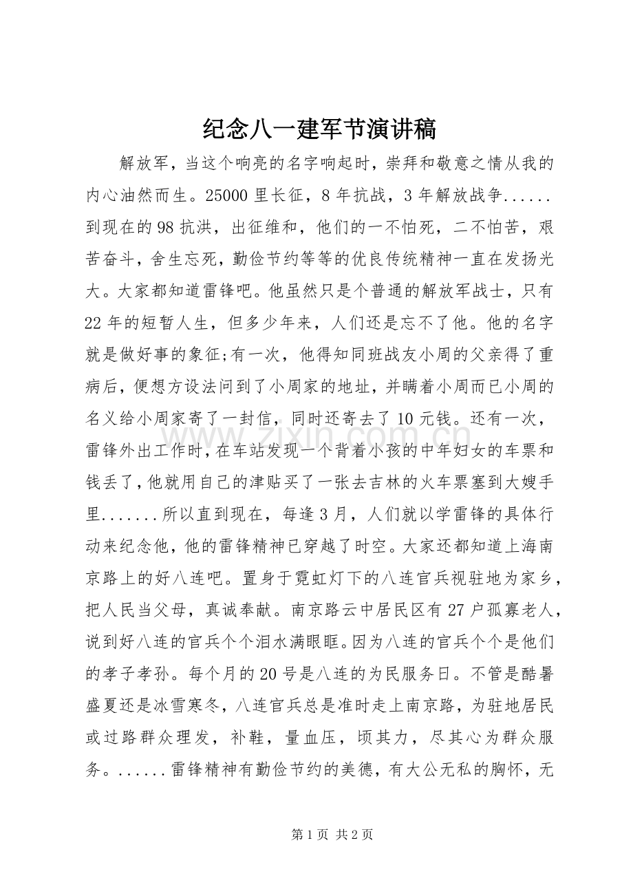 纪念八一建军节演讲.docx_第1页