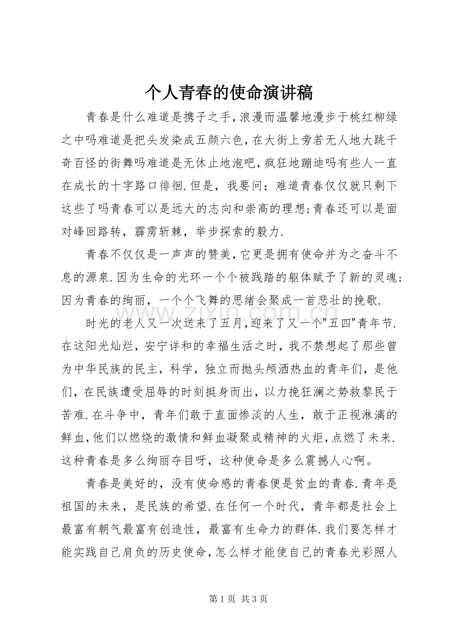 个人青春的使命演讲稿范文.docx_第1页