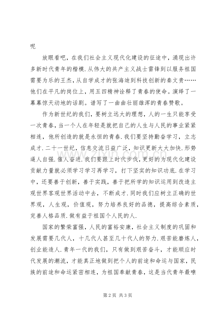 个人青春的使命演讲稿范文.docx_第2页