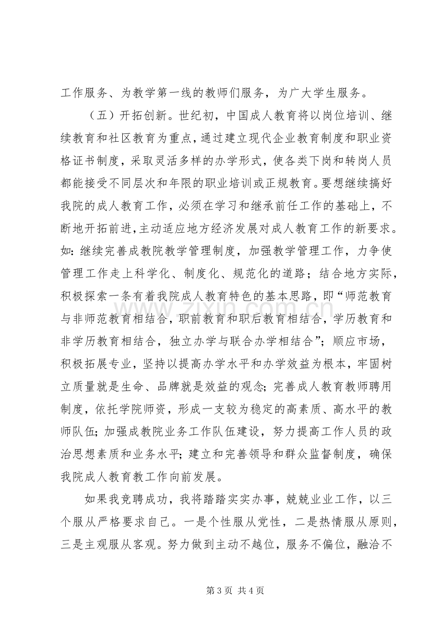 成教院副院长竞聘演讲稿范文集锦.docx_第3页