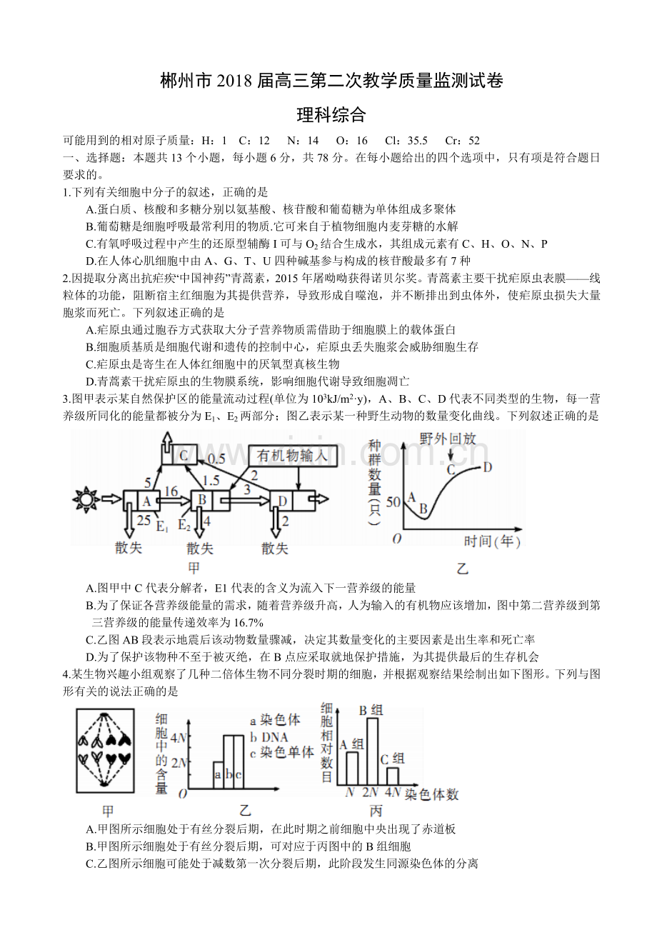 2018届湖南省郴州市高三第二次教学质量监测理科综合（word版含答案）.doc_第1页