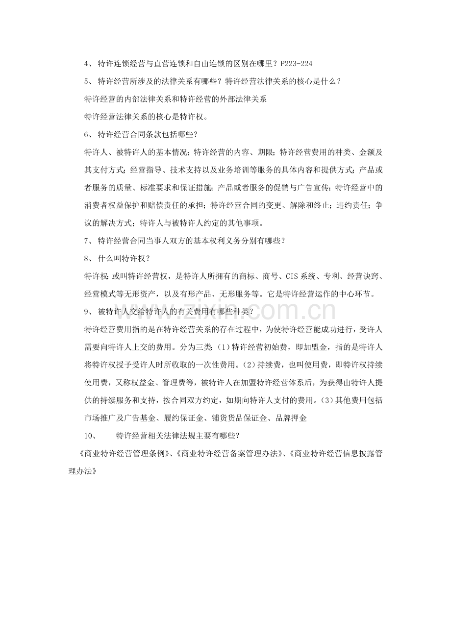 第七章特许连锁经营复习题答案.doc_第2页