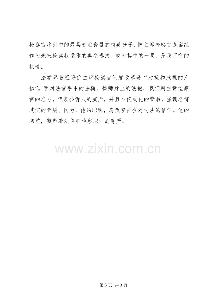 检察官面试自我介绍演讲稿.docx_第3页