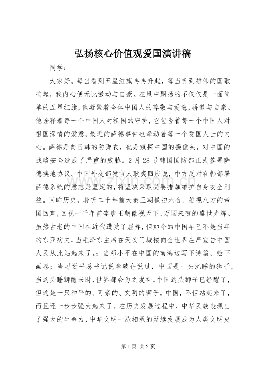 弘扬核心价值观爱国演讲稿范文.docx_第1页