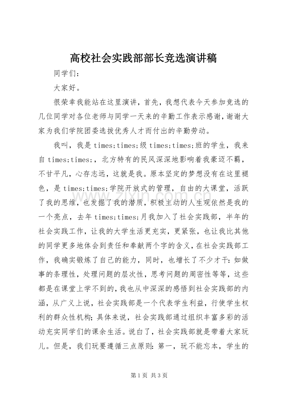 高校社会实践部部长竞选演讲稿范文.docx_第1页