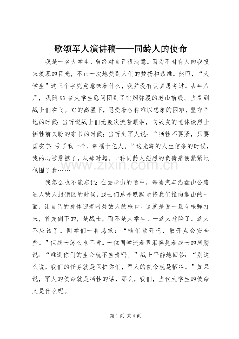 歌颂军人演讲致辞稿范文——同龄人的使命.docx_第1页